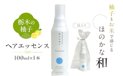 柚子とお米で感じるほのかな和 栃木の柚子 ヘアエッセンス(100ml×1本) 【栃木県 那須塩原市】 ns047-006