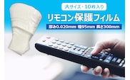 抗菌リモコン保護フィルム　大　10枚入　半透明(乳白色)【 栃木県 那須塩原市 】 ns085-006