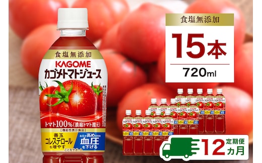 【定期便12ヵ月】カゴメ トマトジュース食塩無添加 720ml PET×15本カゴメ トマトジュース食塩無添加 720ml PET×15本 1ケース 毎月届く 12ヵ月 12回コース【 栃木県 那須塩原市 】 ns001-007