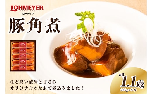 ローマイヤ豚角煮 235g×5本 【 豚の角煮 栃木県 那須塩原市 】 ns009-007