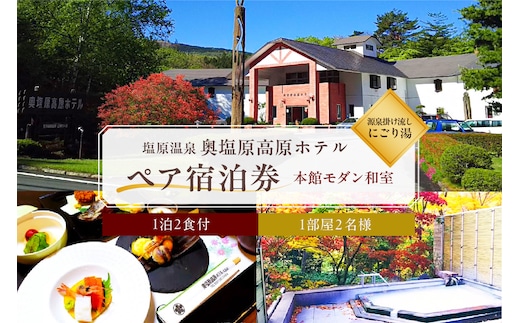 塩原温泉 源泉掛け流しにごり湯 奥塩原高原ホテル ペア宿泊券 本館モダン和室（１泊２食付） ns016-001