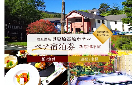 塩原温泉 源泉掛け流しにごり湯 奥塩原高原ホテル ペア宿泊券 新館和洋室 （１泊２食付） ns016-002