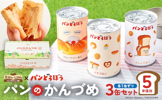 パンどろぼうのパンのかんづめ 3缶セット ns030-011