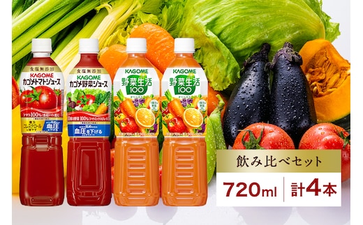 カゴメ 飲み比べセット 3種 計4本 トマトジュース 食塩無添加 ×1＆ 野菜ジュース 食塩無添加 ×1＆ 野菜生活100 ×2 オリジナル スマートPET 720ml トマト 野菜 機能性表示食品 飲料 ドリンク ペットボトル お取り寄せ ギフト KAGOME 送料無料 那須塩原市 ns038-017