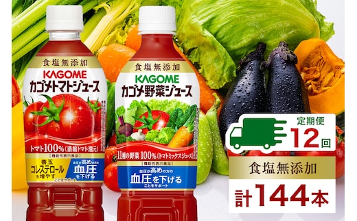 定期便 12ヵ月連続 カゴメ トマトジュース ＆ 野菜ジュース 食塩無添加 スマートPET 720ml 2種 各6本 計12本 トマト 野菜 100％ ジュース 機能性表示食品 食塩不使用 飲料 ドリンク ペットボトル GABA 血圧 コレステロール KAGOME 送料無料 那須塩原市 ns038-027