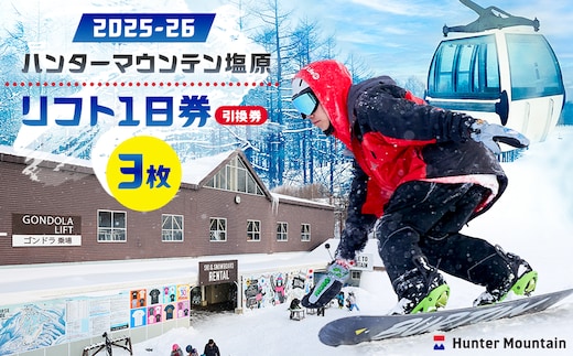 【2025-26】ハンターマウンテン塩原リフト1日券（引換券）3枚セット ns042-001-3