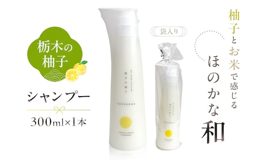 柚子とお米で感じるほのかな和 栃木の柚子 シャンプー(300ml×1本) 【栃木県 那須塩原市】 ns047-007