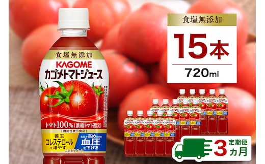 【定期便3ヵ月】カゴメトマトジュース 食塩無添加 720ml 15本 ns111-017