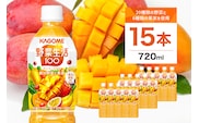 カゴメ　野菜生活100(マンゴーサラダ)720ml PET×15本【 飲料 野菜ジュース 栃木県 那須塩原市 】 ns001-027