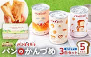 パンどろぼうのパンのかんづめ 3缶セット ns030-011
