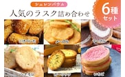 那須塩原市「シェレンバウム」人気のラスク詰め合わせ 6種セットこげパンだ メープル マーブル シナモン ガーリック いちご ラスク セット 食べ比べ　お取り寄せ 焼き菓子 スイーツ プレゼント 【 栃木県 那須塩原市 】 ns041-007