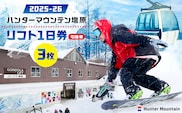 【2025-26】ハンターマウンテン塩原リフト1日券（引換券）3枚セット ns042-001-3