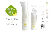 柚子とお米で感じるほのかな和　栃木の柚子　シャンプー(300ml×1本) 【栃木県 那須塩原市】 ns047-007