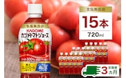 【定期便3ヵ月】カゴメトマトジュース 食塩無添加 720ml 15本 ns111-017