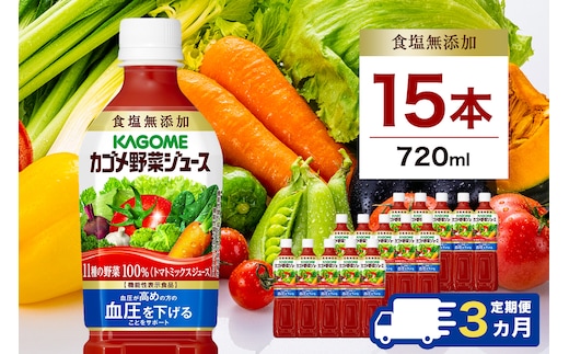【定期便3ヵ月】カゴメ 野菜ジュース食塩無添加 720ml PET×15本 1ケース 毎月届く 3ヵ月 3回コース【 栃木県 那須塩原市 】 ns001-008