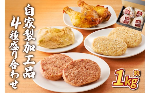 自家製加工品4種盛り合わせ(約1kg) ns004-018