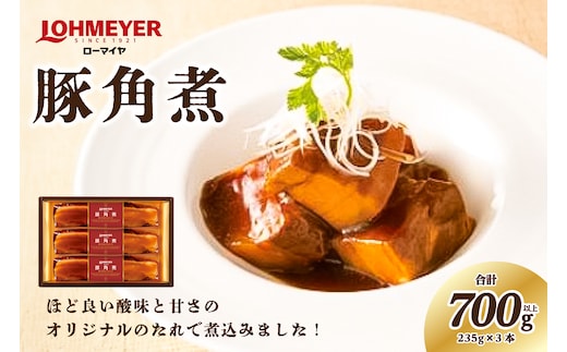 ローマイヤ豚角煮 235g×3本 【 豚の角煮 栃木県 那須塩原市 】 ns009-008