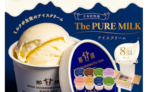 ピュアミルクアイス8個セット 【千本松牧場】 ns025-013-8
