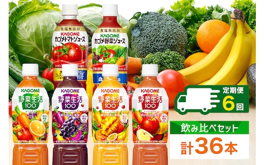 定期便 2ヵ月毎 全6回 カゴメ 飲み比べセット6種6本 食塩無添加 トマトジュース 野菜ジュース ＆ 野菜生活100 4フレーバー オリジナル ベリーサラダ マンゴーサラダ アップルサラダ PET 720ml トマト 野菜 機能性表示食品 飲料 KAGOME 送料無料 那須塩原市 ns038-038