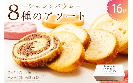那須塩原市「シェレンバウム」8種のアソート 詰め合わせ お得セット ふるさと納税 ラスク こげパンだ アソート 詰め合わせ お取り寄せ 焼き菓子 スイーツ ギフト プレゼント 栃木県 【 栃木県 那須塩原市 】 ns041-008