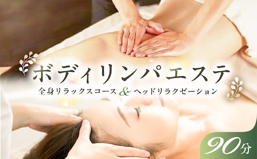 ボディリンパエステ90分【 チケット 体験 栃木県 那須塩原市 】 ns047-001