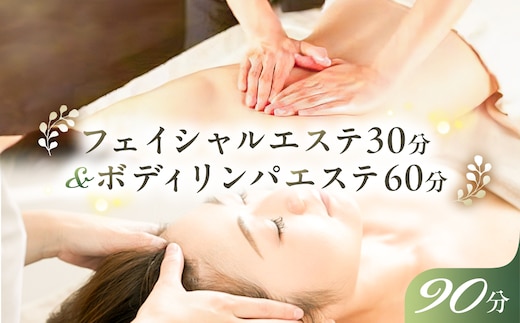 フェイシャルエステ30分&ボディリンパエステ60分【 チケット 体験 栃木県 那須塩原市 】 ns047-002