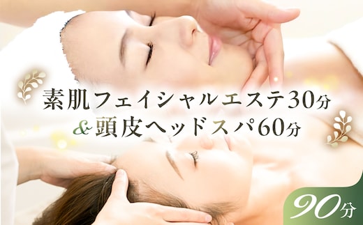 素肌フェイシャルエステ30分&頭皮ヘッドスパ60分 ns047-009