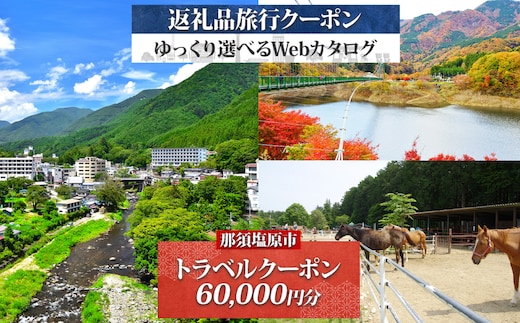 那須塩原市 後から選べる旅行Webカタログで使える！旅行クーポン（60,000円分）旅行券 宿泊券 ns124-008