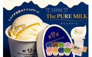 ピュアミルクアイス8個セット 【千本松牧場】 ns025-013-8
