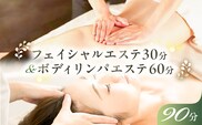 フェイシャルエステ30分&ボディリンパエステ60分【 チケット 体験 栃木県 那須塩原市 】 ns047-002