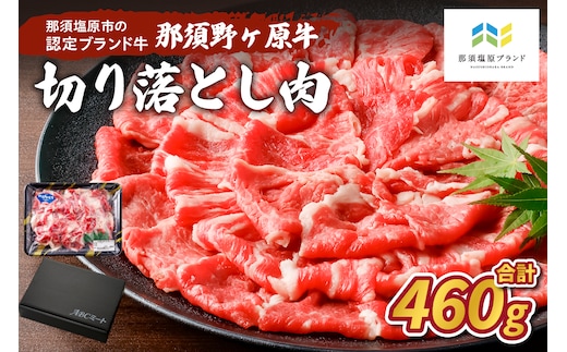 那須野ヶ原牛 切り落とし 460g ns004-001