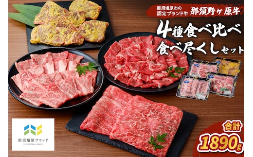 那須野ヶ原牛 4種食べ比べ食べ尽くしセット ns004-005