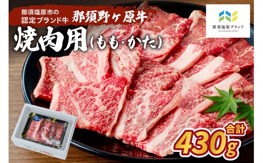 那須野ヶ原牛 焼肉用 430g ns004-006