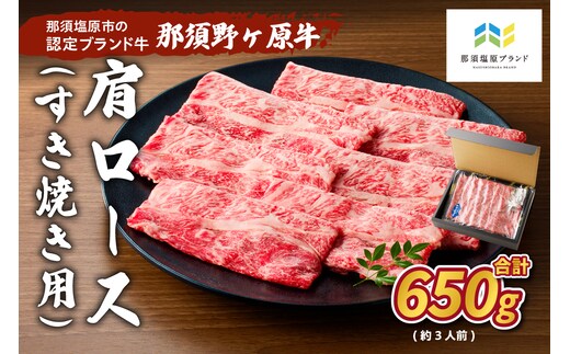 那須野ヶ原牛 肩ロース(交雑種)すき焼き用650g(約3人前) ns004-017
