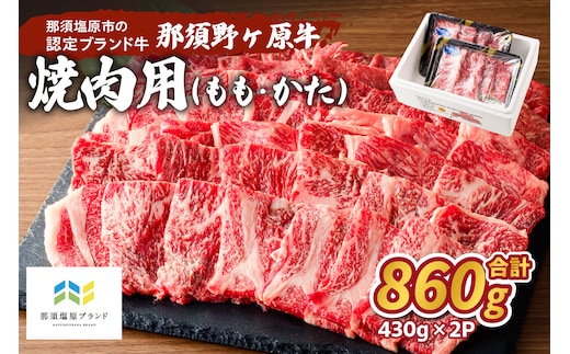 那須野ヶ原牛 焼肉用 430g×2パック ns004-026