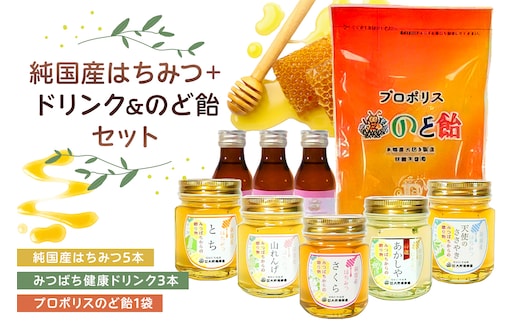 人気の純国産はちみつ5本＋ドリンク＆のど飴セット 【 栃木県 那須塩原市 】 ns008-019