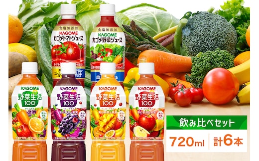 カゴメ 飲み比べセット6種6本 食塩無添加 トマトジュース 野菜ジュース ＆ 野菜生活100 4フレーバー オリジナル ベリーサラダ マンゴーサラダ アップルサラダ PET 720ml トマト 野菜 機能性表示食品 ドリンク ペットボトル KAGOME 送料無料 那須塩原市 ns038-019