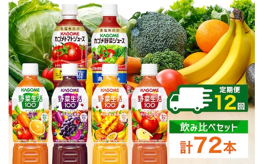 定期便 12ヵ月連続 カゴメ 飲み比べセット6種6本 食塩無添加 トマトジュース 野菜ジュース ＆ 野菜生活100 4フレーバー オリジナル ベリーサラダ マンゴーサラダ アップルサラダ PET 720ml トマト 野菜 機能性表示食品 飲料 KAGOME 送料無料 那須塩原市 ns038-039