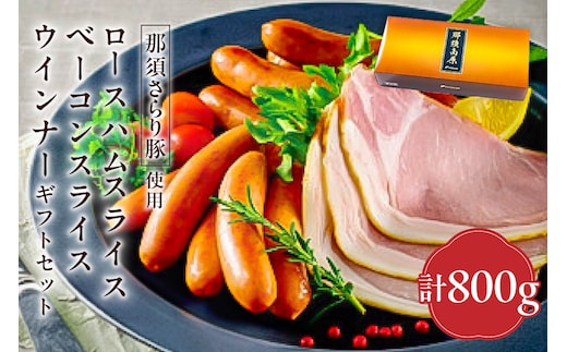 那須さらり豚使用 ロースハムスライス・ベーコンスライス・ウインナーギフトセット 【 栃木県 那須塩原市 】 ns062-009