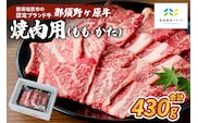 那須野ヶ原牛　焼肉用　430g ns004-006
