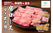 那須野ヶ原牛　肩ロース(交雑種)すき焼き用650g(約3人前) ns004-017