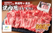 那須野ヶ原牛　焼肉用　430g×2パック ns004-026