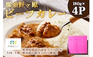 那須野ヶ原ビーフカレー180g×4P ns004-031