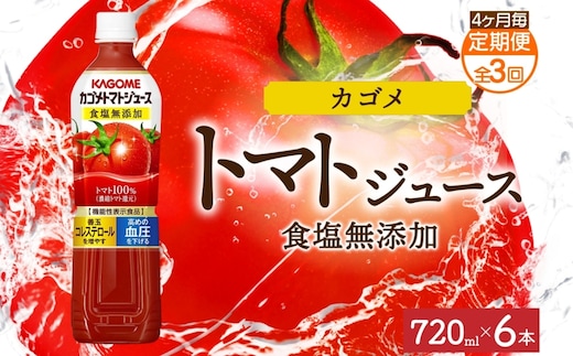 【定期便】4ヵ月毎全3回カゴメトマトジュース食塩無添加 720mlPET ns038-049