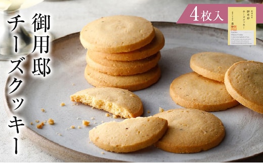 御用邸チーズクッキー4枚入 ns002-022-4