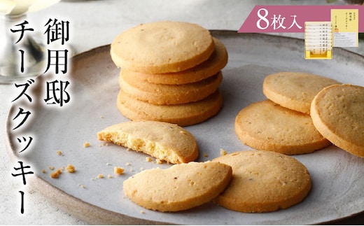 御用邸チーズクッキー8枚入 ns002-022-8