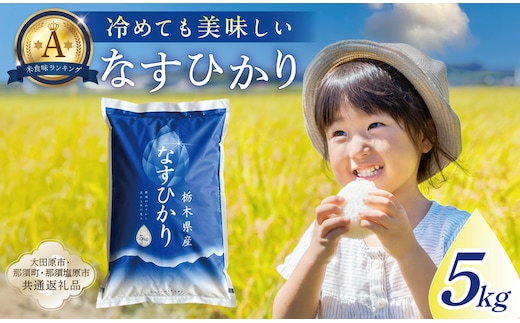 【大田原市・那須塩原市・那須町共通返礼品】＜米＞令和7年産 栃木県産 なすひかり 5ｋｇ ＪＡなすの産地直送 ns005-001-5
