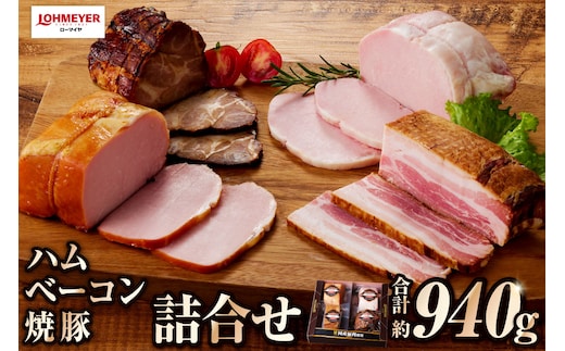 ローマイヤ ハム・ベーコン・焼豚詰合せ ns009-021