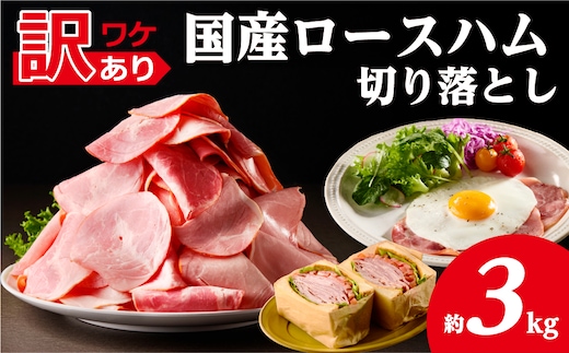【訳あり】国産ロースハム切落し3kg(500gx6p) ns009-036-6