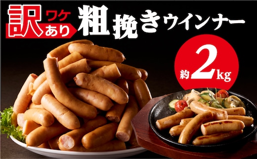 【訳あり】粗挽きウインナー2kg(1kgx2p) ns009s-019-2